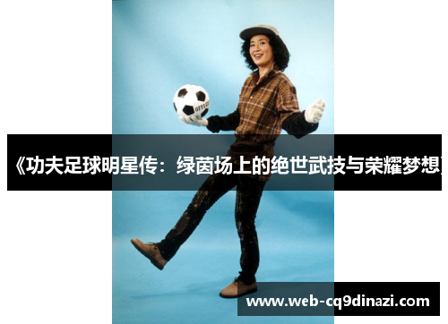 《功夫足球明星传：绿茵场上的绝世武技与荣耀梦想》
