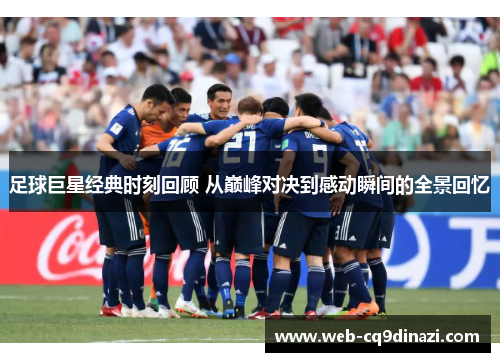 足球巨星经典时刻回顾 从巅峰对决到感动瞬间的全景回忆