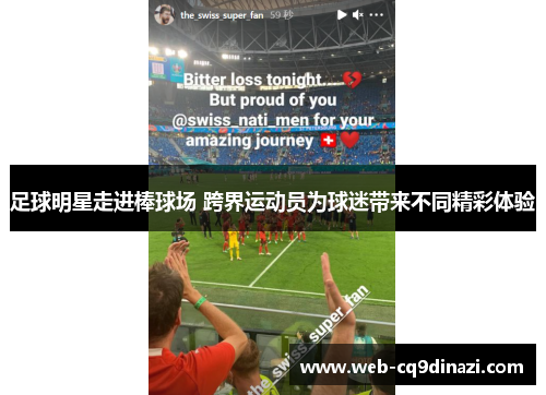 足球明星走进棒球场 跨界运动员为球迷带来不同精彩体验