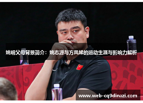 姚明父母背景简介：姚志源与方凤娣的运动生涯与影响力解析