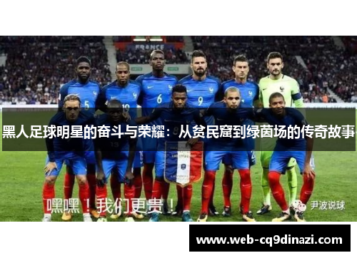 黑人足球明星的奋斗与荣耀：从贫民窟到绿茵场的传奇故事