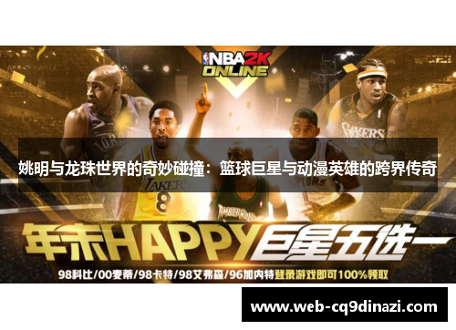 姚明与龙珠世界的奇妙碰撞：篮球巨星与动漫英雄的跨界传奇