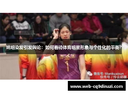 姚明染发引发舆论：如何看待体育明星形象与个性化的平衡？