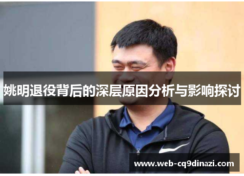 姚明退役背后的深层原因分析与影响探讨