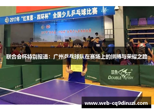 联合会杯特别报道：广州乒乓球队在赛场上的拼搏与荣耀之路