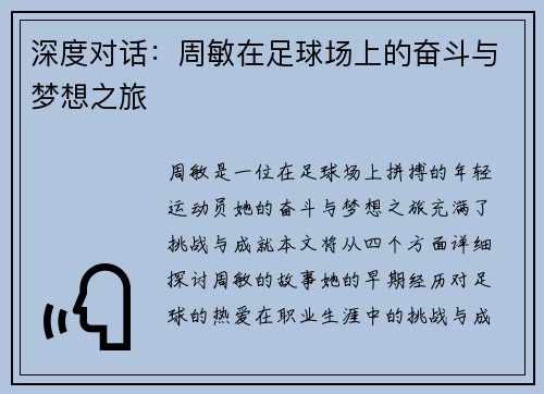 深度对话：周敏在足球场上的奋斗与梦想之旅