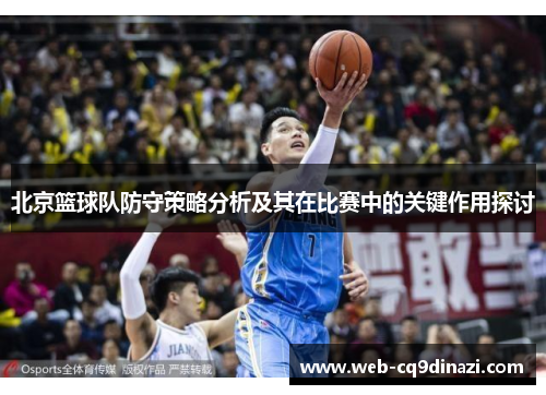 北京篮球队防守策略分析及其在比赛中的关键作用探讨