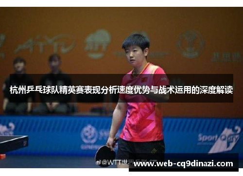 杭州乒乓球队精英赛表现分析速度优势与战术运用的深度解读