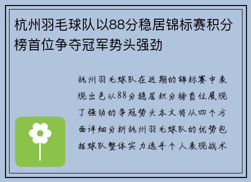 杭州羽毛球队以88分稳居锦标赛积分榜首位争夺冠军势头强劲