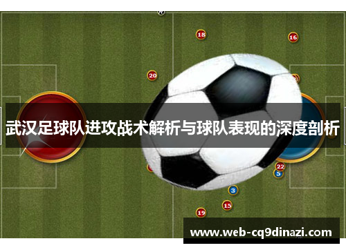 武汉足球队进攻战术解析与球队表现的深度剖析