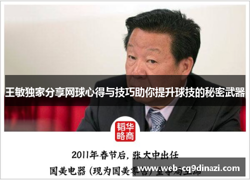 王敏独家分享网球心得与技巧助你提升球技的秘密武器