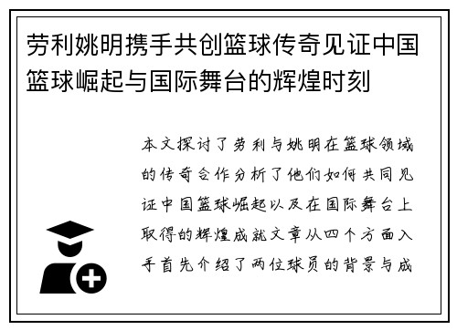 劳利姚明携手共创篮球传奇见证中国篮球崛起与国际舞台的辉煌时刻