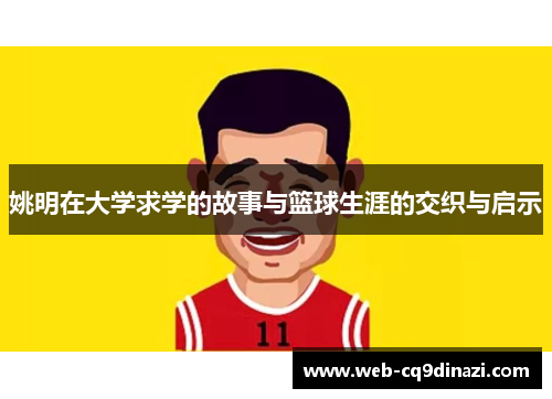 姚明在大学求学的故事与篮球生涯的交织与启示