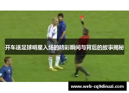 开车送足球明星入场的精彩瞬间与背后的故事揭秘