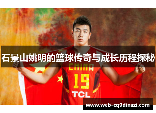 石景山姚明的篮球传奇与成长历程探秘
