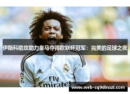 伊斯科助攻助力皇马夺得欧联杯冠军：完美的足球之夜