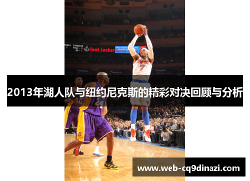 2013年湖人队与纽约尼克斯的精彩对决回顾与分析