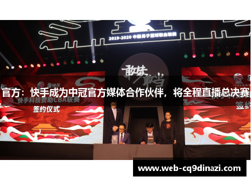 官方：快手成为中冠官方媒体合作伙伴，将全程直播总决赛