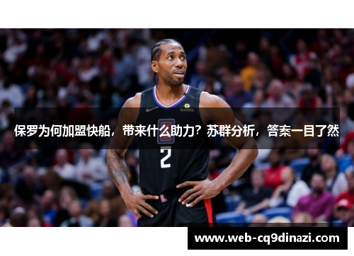 保罗为何加盟快船，带来什么助力？苏群分析，答案一目了然