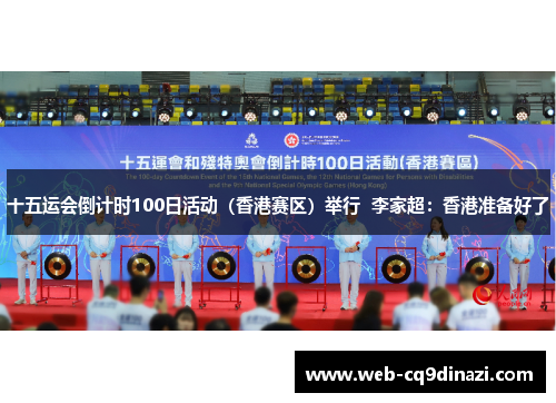 十五运会倒计时100日活动（香港赛区）举行  李家超：香港准备好了