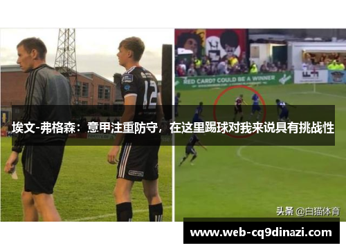 埃文-弗格森：意甲注重防守，在这里踢球对我来说具有挑战性