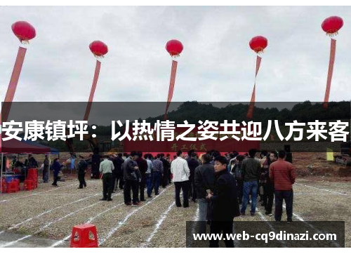 安康镇坪：以热情之姿共迎八方来客