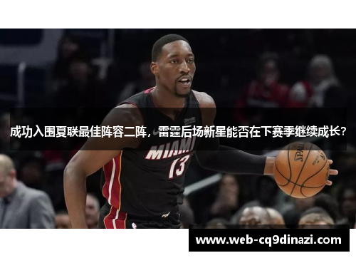 成功入围夏联最佳阵容二阵，雷霆后场新星能否在下赛季继续成长？