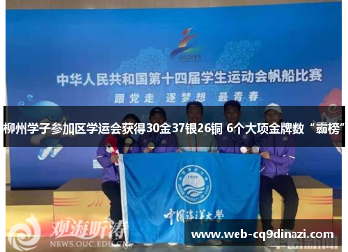 柳州学子参加区学运会获得30金37银26铜 6个大项金牌数“霸榜”