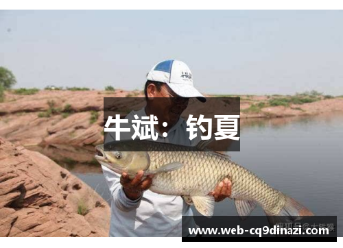 牛斌：钓夏