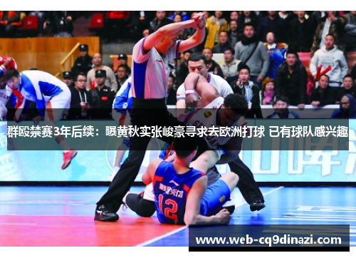 群殴禁赛3年后续：曝黄秋实张峻豪寻求去欧洲打球 已有球队感兴趣