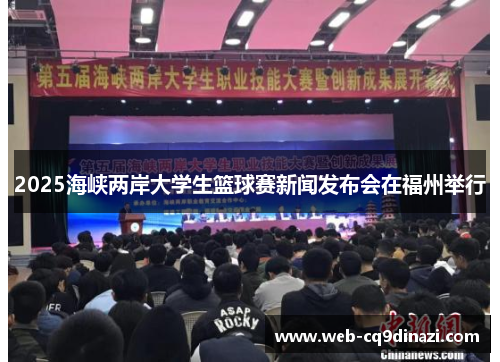 2025海峡两岸大学生篮球赛新闻发布会在福州举行