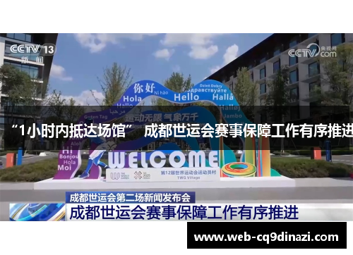 “1小时内抵达场馆” 成都世运会赛事保障工作有序推进