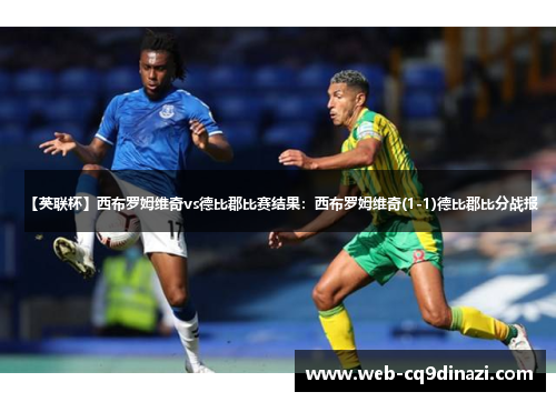 【英联杯】西布罗姆维奇vs德比郡比赛结果：西布罗姆维奇(1-1)德比郡比分战报