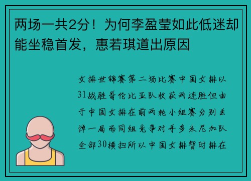 两场一共2分！为何李盈莹如此低迷却能坐稳首发，惠若琪道出原因