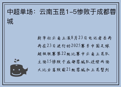 中超单场：云南玉昆1-5惨败于成都蓉城
