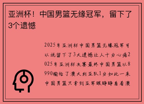 亚洲杯！中国男篮无缘冠军，留下了3个遗憾
