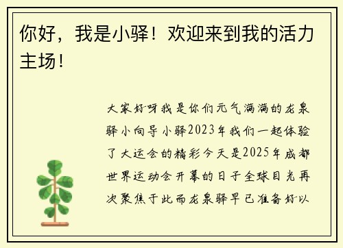 你好，我是小驿！欢迎来到我的活力主场！