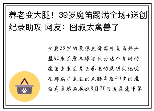 养老变大腿！39岁魔笛踢满全场+送创纪录助攻 网友：囧叔太禽兽了