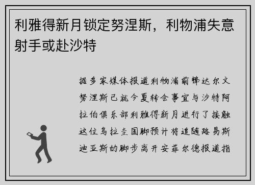 利雅得新月锁定努涅斯，利物浦失意射手或赴沙特