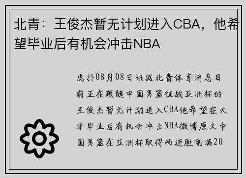 北青：王俊杰暂无计划进入CBA，他希望毕业后有机会冲击NBA