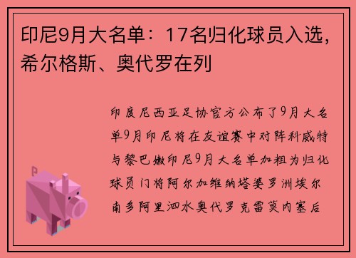 印尼9月大名单：17名归化球员入选，希尔格斯、奥代罗在列