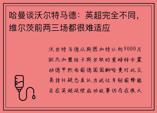 哈曼谈沃尔特马德：英超完全不同，维尔茨前两三场都很难适应