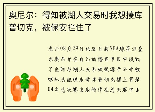 奥尼尔：得知被湖人交易时我想揍库普切克，被保安拦住了
