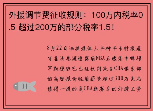 外援调节费征收规则：100万内税率0.5 超过200万的部分税率1.5！