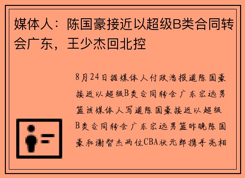 媒体人：陈国豪接近以超级B类合同转会广东，王少杰回北控