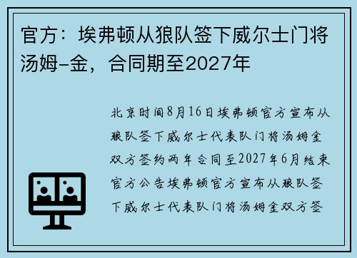 官方：埃弗顿从狼队签下威尔士门将汤姆-金，合同期至2027年