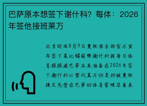巴萨原本想签下谢什科？每体：2026年签他接班莱万