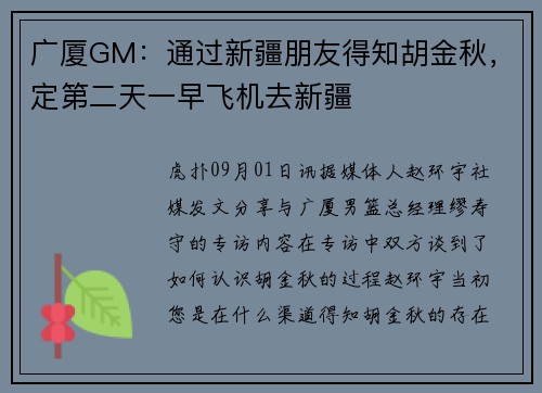 广厦GM：通过新疆朋友得知胡金秋，定第二天一早飞机去新疆