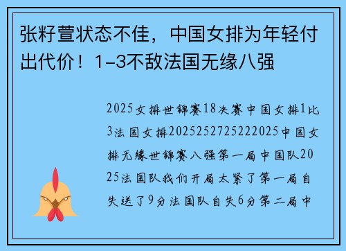 张籽萱状态不佳，中国女排为年轻付出代价！1-3不敌法国无缘八强