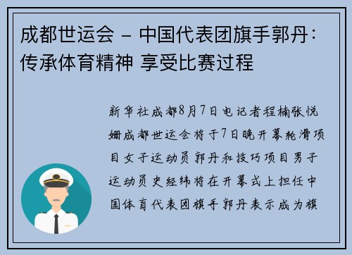 成都世运会 - 中国代表团旗手郭丹：传承体育精神 享受比赛过程